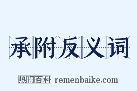 承附反义词是什么意思的图片